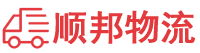 毕节物流专线,毕节物流公司